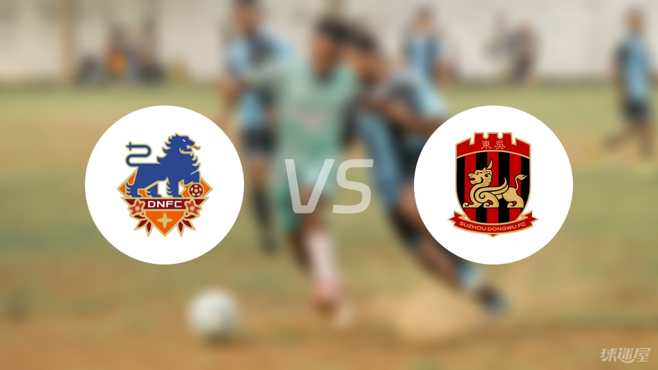 定南赣联vs苏州东吴回放