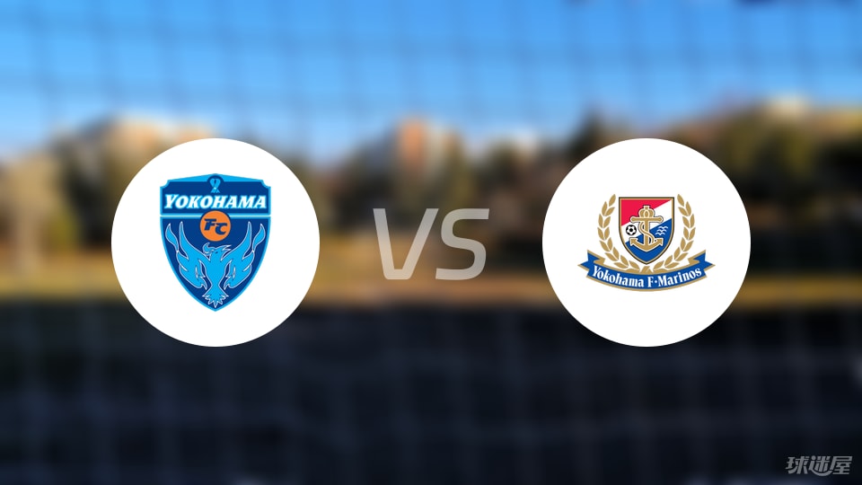 横滨FCvs横滨水手比赛结果