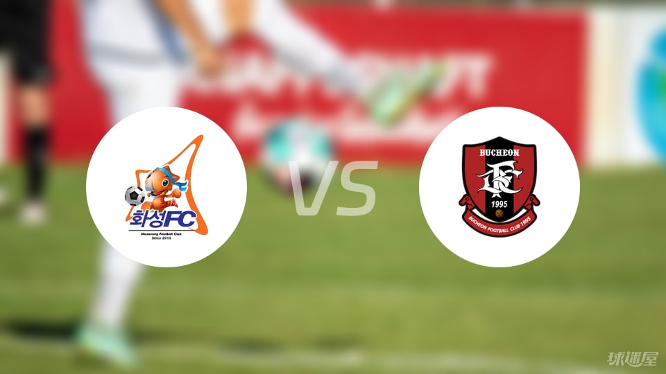 华城FCvs富川FC首发